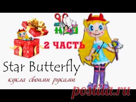 КАК СШИТЬ КУКЛУ СТАР БАТТЕРФЛЯЙ / СТАР ПРОТИВ СИЛ ЗЛА / ЧАСТЬ 2/ Muza Rukodeliya 🌺