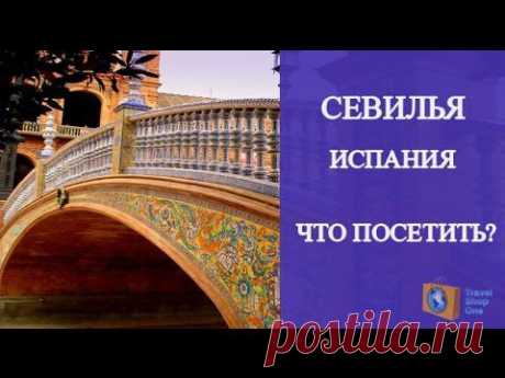 СЕВИЛЬЯ ДОСТОПРИМЕЧАТЕЛЬНОСТИ. СЕВИЛЬЯ ИСПАНИЯ - ПЛОЩАДЬ ИСПАНИИ. ОЛЬГА САЛОДКАЯ - YouTube