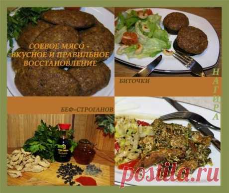 Соевое мясо - вкусное и правильное восстановление - ХЛЕБОПЕЧКА.РУ - рецепты, отзывы, инструкции