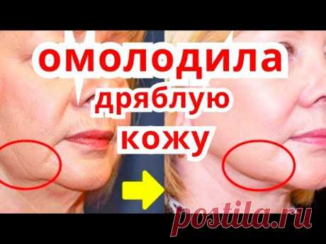 Быстрое Омоложение Дряблой Кожи Лица ! Маска От Морщин. Народный Рецепт