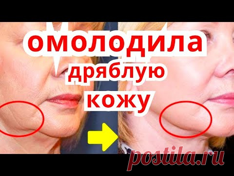 Быстрое Омоложение Дряблой Кожи Лица ! Маска От Морщин. Народный Рецепт