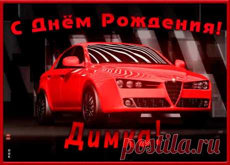 Именная открытка с Днем Рождения Дмитрий станет приятной неожиданностью для получателя. Оригинанальное поздравление онлайн - Именная открытка с Днем Рождения Дмитрий, отправляйте сейчас.