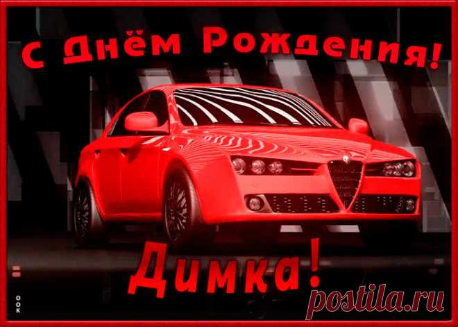 Именная открытка с Днем Рождения Дмитрий станет приятной неожиданностью для получателя. Оригинанальное поздравление онлайн - Именная открытка с Днем Рождения Дмитрий, отправляйте сейчас.