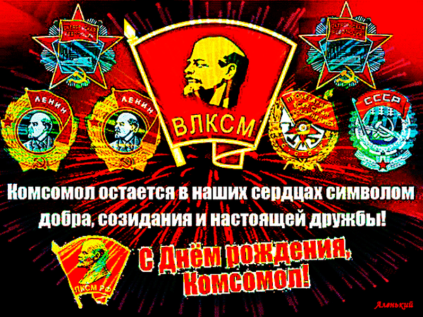 Поздравить я хочу с Днём комсомола,
Всех тех, кто не успел его забыть,
Людей что в СССР учились в школах,
Успели в комсомольцах побывать.