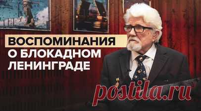 «Ещё неделя, и я бы умер»: житель Ташкента поделился воспоминаниями о блокадном Ленинграде. Переживший блокаду Ленинграда Юрий Георгиевич Смолич поделился с RT воспоминаниями о тех страшных временах. Юрий был младшим ребёнком в семье. В годы блокады он потерял отца и двух братьев, а сам оказался на грани жизни и смерти. Спастись ему удалось благодаря соседке, которая работала в больнице. Женщина помогла Юрию и его матери добраться по Ладожскому озеру до пункта отправки, откуда по Дороге жизни…