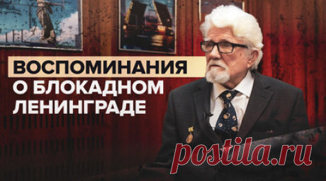 «Ещё неделя, и я бы умер»: житель Ташкента поделился воспоминаниями о блокадном Ленинграде. Переживший блокаду Ленинграда Юрий Георгиевич Смолич поделился с RT воспоминаниями о тех страшных временах. Юрий был младшим ребёнком в семье. В годы блокады он потерял отца и двух братьев, а сам оказался на грани жизни и смерти. Спастись ему удалось благодаря соседке, которая работала в больнице. Женщина помогла Юрию и его матери добраться по Ладожскому озеру до пункта отправки, откуда по Дороге жизни…