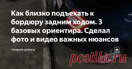 Как близко подъехать к бордюру задним ходом. 3 базовых ориентира. Сделал фото и видео важных нюансов