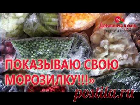 Показываю свою морозилку + рецепт за 15 минут БОНУСОМ!!!