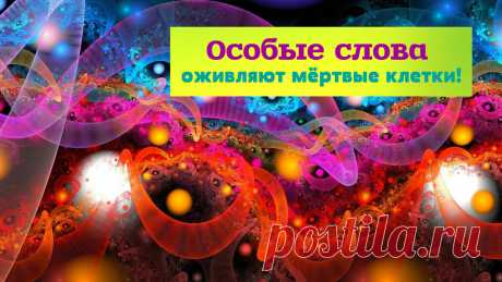 Особые слова оживляют мёртвые клетки!