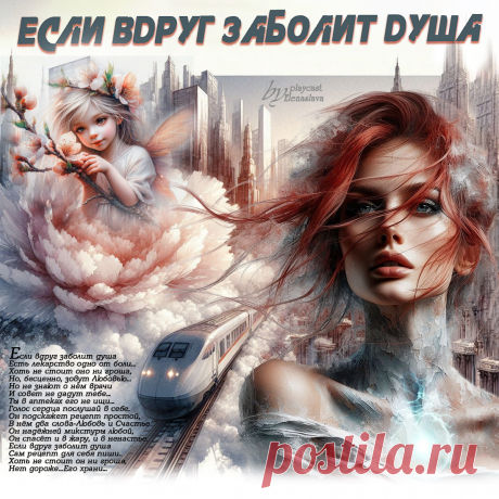 Если вдруг заболит душа... ~ Открытка (плейкаст)