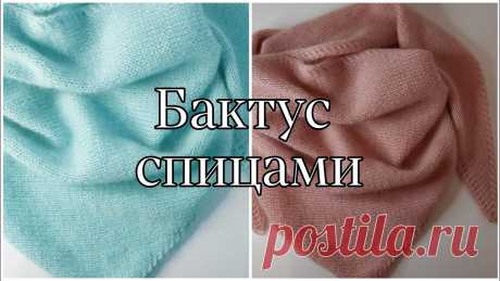Бактус спицами для начинающих. Мастер класс.