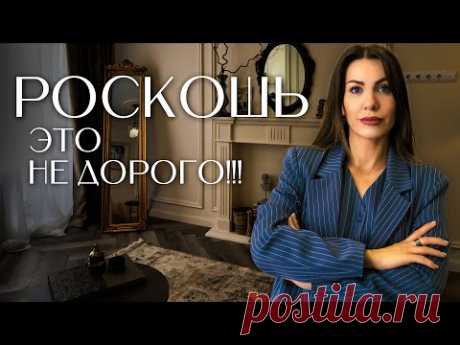 КАК ЗА ЭТИ ДЕНЬГИ ТАКОЕ ВОЗМОЖНО?? РумТур - Как из БАБУШКИНОГО РЕМОНТА сделать ПАРИЖСКИЙ ИНТЕРЬЕР.