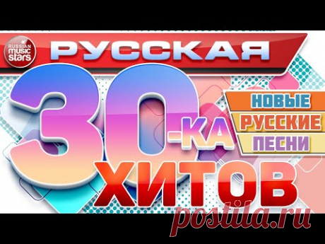 РУССКАЯ ТРИДЦАТКА ХИТОВ ❆ НОВЫЕ РУССКИЕ ПЕСНИ ❆ НОВЫЕ РУССКИЕ ХИТЫ ❆