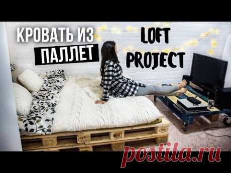 LOFT PROJECT #3: Кровать из паллет