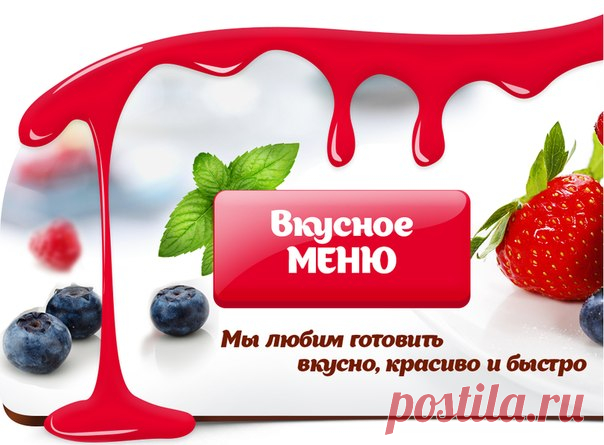 Пальчики оближешь!ВК