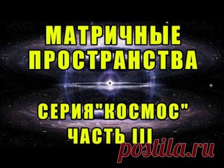 Матричные пространства. Серия "Космос". Часть III