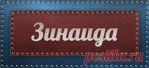 Значение имени Зинаида
