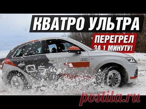 СКОЛЬКО СТОИТ СОДЕРЖАТЬ НЕМЦА? AUDI Q5 ОБЗОР ЦЕН И ТЕСТ ДРАЙВ! ПЕРЕГРЕЛ КВАТРО УЛЬТРА за 1 мин!