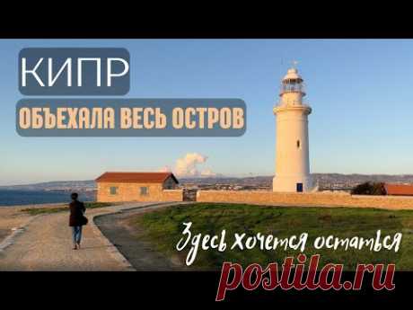 Большой выпуск из Кипра: Лимасол, Никосия, Айя-Напа, Ларнака, Пафос, Фамагуста, Вароша