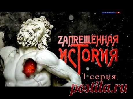 Запрещенная История. Интереснейший Документальный фильм.