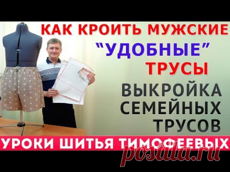 как кроить мужские трусы выкройка семейных трусов построение выкройки на любой размер