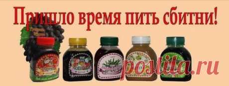 Пришло время пить сбитни!Придя домой с улицы, где слякоть и снег, приятнее всего выпить пряный, согревающий напиток. И лучше сбитня для этого не найти! Помимо необыкновенных вкусовых ощущений, он поможет поддержать иммунитет и защитит от простудных заболеваний, что особенно актуально в осенне-зимний сезон.Сбитень варили на Руси еще 1000 лет назад. Его ценность была не только во вкусе, но и в полезных свойствах: сбитни делали из трав, а позже в напиток стали добавлять пряности. Современные технол