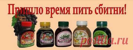 Пришло время пить сбитни!Придя домой с улицы, где слякоть и снег, приятнее всего выпить пряный, согревающий напиток. И лучше сбитня для этого не найти! Помимо необыкновенных вкусовых ощущений, он поможет поддержать иммунитет и защитит от простудных заболеваний, что особенно актуально в осенне-зимний сезон.Сбитень варили на Руси еще 1000 лет назад. Его ценность была не только во вкусе, но и в полезных свойствах: сбитни делали из трав, а позже в напиток стали добавлять пряности. Современные технол