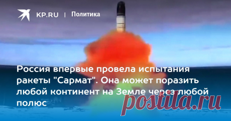 Ракета Сармат: Что известно про новое оружие, которое испытала Россия В ходе испытаний ракета "Сармат" пролетела 6000 километров до полигона Кура [видео]