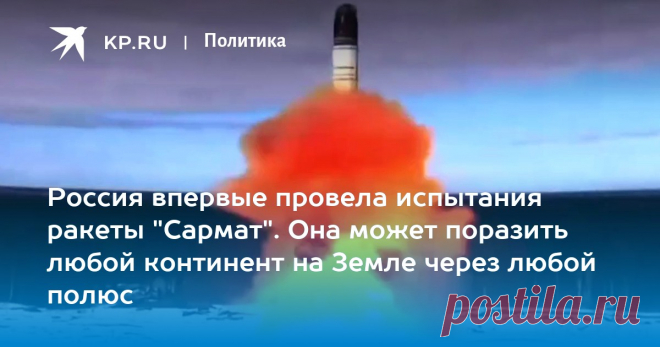 Ракета Сармат: Что известно про новое оружие, которое испытала Россия В ходе испытаний ракета 