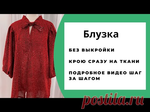 Праздничная блузка из трикотажа. Кроим без выкройки сразу на ткани.