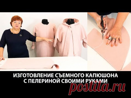 Изготовление съемного капюшона с пелериной своими руками Выкройка капюшона для разных пальто