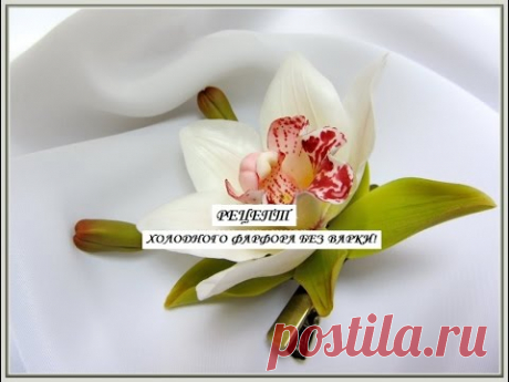 РЕЦЕПТ ХОЛОДНОГО ФАРФОРА без варки! /HandMade