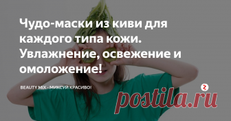 Чудо-маски из киви для каждого типа кожи. Увлажнение, освежение и омоложение! Плоды киви популярны в домашней косметологии. Их с удовольствием используют при изготовлении масок в домашних условиях при уходе за кожей лица. Они натуральны, эффективны, помогут коже для увлажнения, освежения и омоложения.
Питательная маска для кожи лица:
выберите мягкий полуспелый банан. Киви вместе с бананом раздавите вилкой и перемешайте.Добавьте 2 столовые ложки натурального йогурта.
Это оче