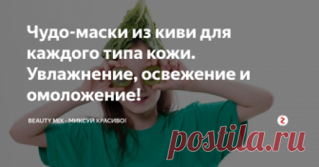 Чудо-маски из киви для каждого типа кожи. Увлажнение, освежение и омоложение! Плоды киви популярны в домашней косметологии. Их с удовольствием используют при изготовлении масок в домашних условиях при уходе за кожей лица. Они натуральны, эффективны, помогут коже для увлажнения, освежения и омоложения.
Питательная маска для кожи лица:
выберите мягкий полуспелый банан. Киви вместе с бананом раздавите вилкой и перемешайте.Добавьте 2 столовые ложки натурального йогурта.
Это оче