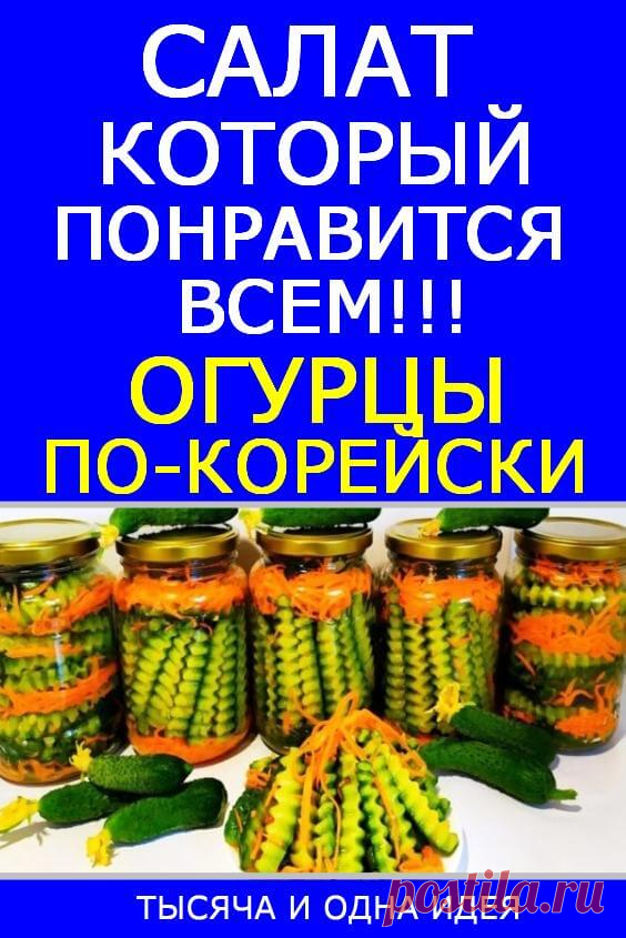 Салат который понравится всем! 30 банок за зиму улетают: огурцы по-корейски на зиму | Тысяча и одна идея