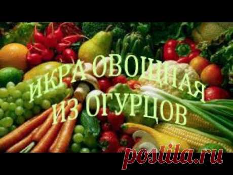 ИКРА ИЗ ОГУРЦОВ невероятно вкусно