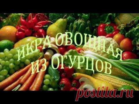 ИКРА ИЗ ОГУРЦОВ невероятно вкусно