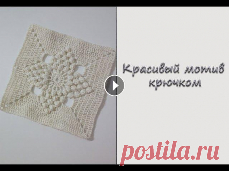 МК &quot;Красивый мотив крючком&quot;. Мотив для покрывала. Вяжем крючком Начинаю вязать покрывало на диван. Предлагаю вам присоединится! Сегодня свяжем крючком красивенный мотив. Размер мотива 22*22 см. Пряжу я использую ак...