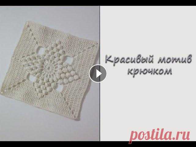 МК "Красивый мотив крючком". Мотив для покрывала. Вяжем крючком Начинаю вязать покрывало на диван. Предлагаю вам присоединится! Сегодня свяжем крючком красивенный мотив. Размер мотива 22*22 см. Пряжу я использую ак...