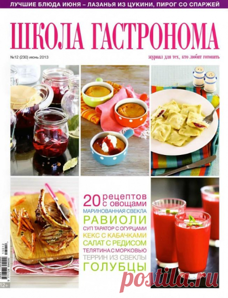 Школа гастронома № 12/2013