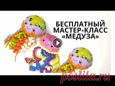 Бесплатный Видео Мастер класс &quot;Медуза&quot;. Вяжем игрушки амигурушки крючком. Уроки вязания. Мои мастер-классы можно приобрести на моем сайте Промо-код: NEW даст вам скидку 100 руб. на каждый мастер-класс! Подписывайтесь на мой Инстаграм Беспл...
