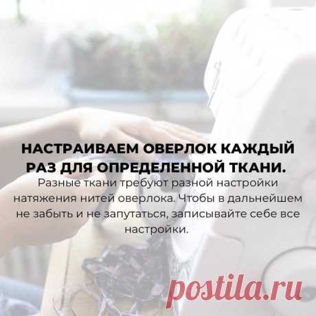 Правила работы на оверлоке