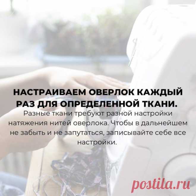 Правила работы на оверлоке