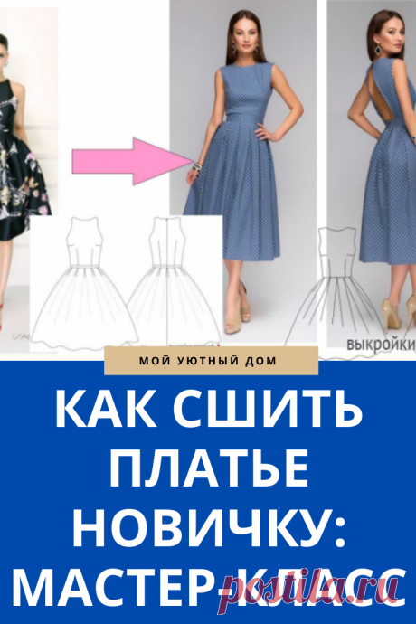 Выкройки как быстро и легко сшить платье новичку