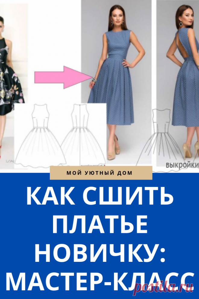 Выкройки как быстро и легко сшить платье новичку
