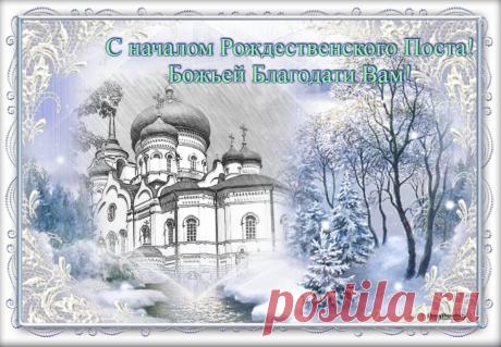 Поздравляю с Рождественским постом! Желаю духовного роста, здоровья, искренней радости и умения делиться теплом с близкими, чтобы встретить Рождество с чистыми помыслами. Открытки на начало Рождественского поста!