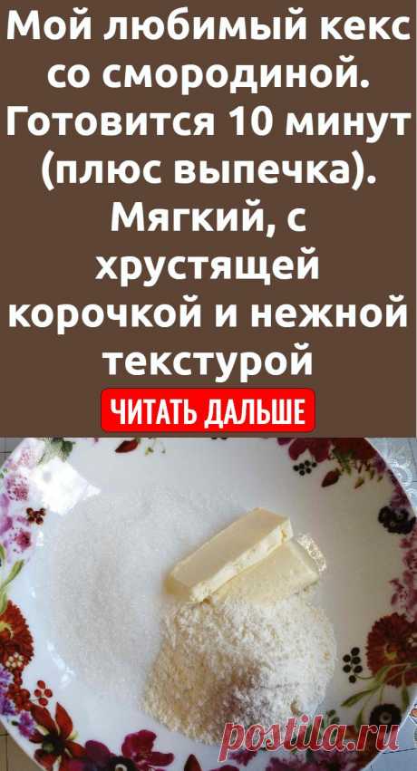 Мой любимый кекс со смородиной. Готовится 10 минут (плюс выпечка). Мягкий, с хрустящей корочкой и нежной текстурой