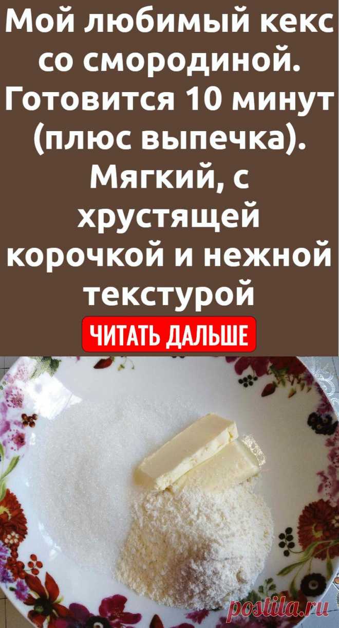 Мой любимый кекс со смородиной. Готовится 10 минут (плюс выпечка). Мягкий, с хрустящей корочкой и нежной текстурой