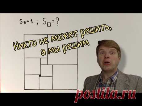 Нерешаемая задача про квадраты, которую мы решим