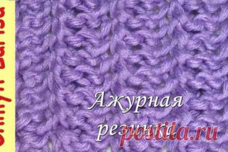 Узор АЖУРНАЯ резинка спицами
Вязание спицами с Larisa Chmyh | VK
